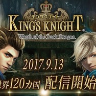 iOS/Android『キングスナイト』配信開始！ 協力プレイも可能なフォーメーションRPGが新たに登場