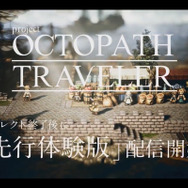 スイッチ『project OCTOPATH TRAVELER』先行体験版の配信決定！9月14日ダイレクト終了後に