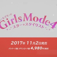 シリーズ最新作『Girls Mode 4 スター☆スタイリスト』が3DSに登場！ コーデによってドラマチックなストーリーが展開