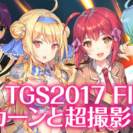 「TGS2017」D3Pブースが出展内容を公開、「くっころ撮影会」とはいったい…！