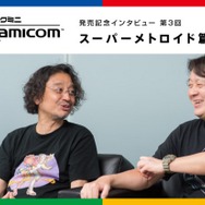 「ミニ スーファミ」発売記念インタビュー“スーパーメトロイド篇”を公開─「今日は、昨日よりもいいものをつくろう」