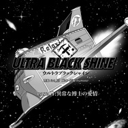 【漫画】『ULTRA BLACK SHINE』case01「異常な博士の愛情」