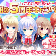 『ガールフレンド(仮)』5周年記念キャンペーン開催!