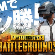 「TGS 2017」DMM GAMESブースにて『PUBG』出展&特別ステージ実施―「e-Sports X」にて50人同時対戦イベントも!