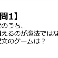 【クイズ】GAMEMANIA！：呪文・魔法特集