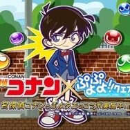 『ぷよぷよ!!クエスト』×『名探偵コナン』“名探偵コナン祭り”が開催―限定キャラクター「江戸川コナン」が登場