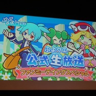 【レポート】『ぷよぷよ!!クエスト』ファンミーティング、悪天候にも関わらず多くのファンが秋葉原に集結！