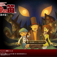 『レイトン教授と魔神の笛』2009年秋発売決定！新・3部作の幕開け
