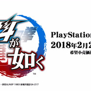 PS4『北斗が如く』2018年2月22日発売決定！