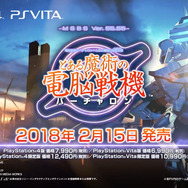 「バーチャロン」最新作『とある魔術の電脳戦機』は2018年2月15日に発売、最新PVも到着！
