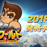 『くにおくん ザ・ワールド クラシックスコレクション』が2018年発売―オンライン対応＆日本未発売作収録！