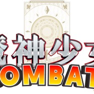 『ブレイブダンジョン+魔神少女 COMBAT』2つのゲームがセットになった魔人少女シリーズ3周年記念タイトルが配信決定