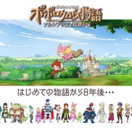 【TGS2017】ピエトロとナルシアが結ばれるプロセスを描く『ポポロクロイス物語』─気になるサイドストーリーも発表されたステージをレポート