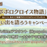 【TGS2017】ピエトロとナルシアが結ばれるプロセスを描く『ポポロクロイス物語』─気になるサイドストーリーも発表されたステージをレポート