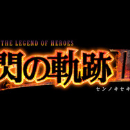 今週発売の新作ゲーム『英雄伝説 閃の軌跡III』『ファイアーエムブレム無双』『FIFA 18』『KNACK ふたりの英雄と古代兵団』他