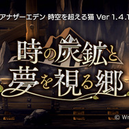 『アナザーエデン 時空を超える猫』がVer1.4.1にアップデート！ストーリー追加