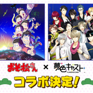 『夢色キャスト』×「おそ松さん」コラボイベント開催決定！特設サイトもオープン