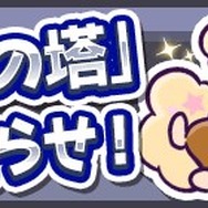 『ぷよぷよ!!クエスト』にとことんの塔が追加―プレイ動画撮影とその投稿機能が実装