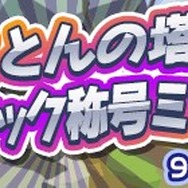 『ぷよぷよ!!クエスト』にとことんの塔が追加―プレイ動画撮影とその投稿機能が実装