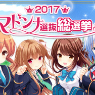 『ガールフレンド(仮)』マドンナ選抜総選挙結果発表!村上文緒が1位に