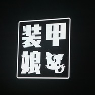 【レポート】レベルファイブとDMM GAMESがガッチリ握手！『装甲娘』発表会の様子をお届け