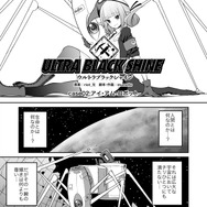 【漫画】『ULTRA BLACK SHINE』case02「アイ・アム・ロボット」