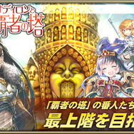 『オルタンシア・サーガ』に新タクティクスを持つ限定URユニット登場…イベント「闘将オディロンと覇者の塔」開催