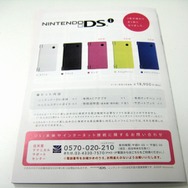 ニンテンドーDSi「春の新色 3.20 発売」パンフ配布中、店頭にはモックも