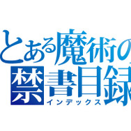 アニメ「とある魔術の禁書目録」3期制作決定！2018年始動「とあるプロジェクト」第1弾