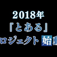 アニメ「とある魔術の禁書目録」3期制作決定！2018年始動「とあるプロジェクト」第1弾