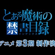 アニメ「とある魔術の禁書目録」3期制作決定！2018年始動「とあるプロジェクト」第1弾