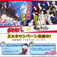 「おそ松さん」×『夢色キャスト』コラボ記念！夢石プレゼントなど2大キャンペーン開催決定