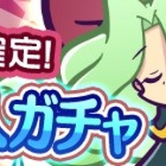 『ぷよぷよ!!クエスト』トラップ職人ガチャが開催―新シリーズ「トラップ職人シリーズ」のサンスが新登場