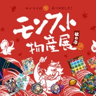 「モンスト物産展 秋の陣」開催決定！人気キャラクターのパーカーなどグッズが盛り沢山