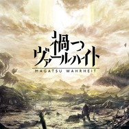 【読プレ】KLabが放つオリジナルオンラインRPG『禍つヴァールハイト』、豪華声優陣のサイン色紙をプレゼント!