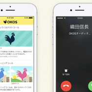 “織田信長”からモーニングコール!? クラウドコールアプリ『OKOS』Ver2をリリース─100人の戦国武将から電話が！