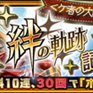 『チェインクロニクル3』アマツ篇メインストーリー第5章を追加―新世代SSRキャラが手に入るフェスも開催！