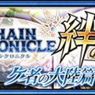 『チェインクロニクル3』アマツ篇メインストーリー第5章を追加―新世代SSRキャラが手に入るフェスも開催！