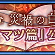 『チェインクロニクル3』アマツ篇メインストーリー第5章を追加―新世代SSRキャラが手に入るフェスも開催！