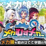 自分だけのメカ娘を組み立てる『メカむすメーカー』の事前登録が開始！