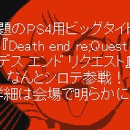 PS4『デス エンド リクエスト』に「ファイナルリクエスト」のシロテが参戦!? まさかのコラボが決定