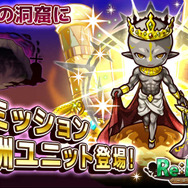 『リ・モンスター』挑戦者の洞窟に新ミッション追加！SSRゴブ王を超える「LEホブゴブ王」が登場