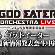 『GOD EATER』シリーズ最新情報発表会、10月7日にニコ生にて配信決定―ついに明らかになる『GE』の未来！
