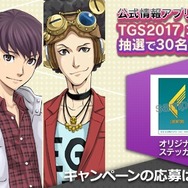 『Ｄ×２ 真・女神転生リベレーションINFO』iOS版の配信が開始！TGS2017限定グッズがもらえるキャンペーンも開催