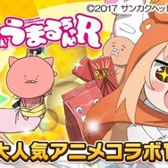 『ウチの姫さまがいちばんカワイイ』×『干物妹！うまるちゃんR』コラボイベント開催が決定！