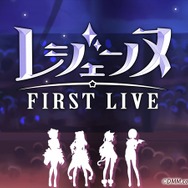 『レジェンヌ』キャストによる初のリアルライブが開催決定