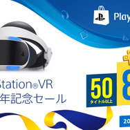 PlayStation Storeにて「PlayStation VR 発売1周年記念セール」が開催！