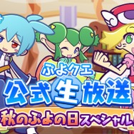 『ぷよぷよ!!クエスト』ぷよクエ公式生放送～秋のぷよ(24)の日スペシャル～放送決定―ぷよクエチームから重大発表が！