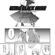 【漫画】『ULTRA BLACK SHINE』case03「恋人までのディスタンス」
