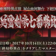 『FGO』英霊剣豪七番勝負は10月14日22時から配信！新たなサーヴァントもお披露目